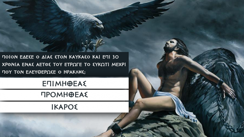 ΤΕΣΤ: Μπορείς να κάνεις κάτω από 20/25 σε αυτό το τεστ ελληνικής μυθολογίας ;