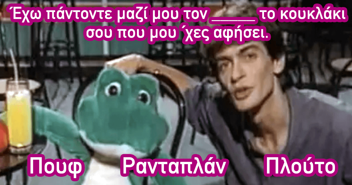 ΤΕΣΤ: Πόσο καλά θυμάστε τους στίχους των ελληνικών τραγουδιών της δεκαετίας του ’90;
