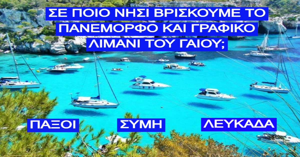 ΤΕΣΤ: Μπορείς να αποδείξεις πόσο καλά ξέρεις τα ελληνικά νησιά λίγο πριν μπει το καλοκαίρι του 2020;