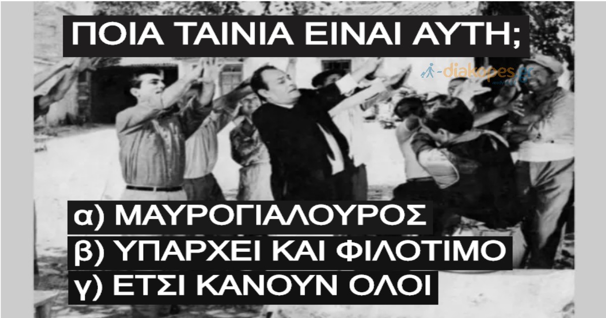 Νέο ΤΕΣΤ: Μπορείτε να βρείτε για ποια ελληνική ταινία πρόκειται από μονό μια εικόνα;