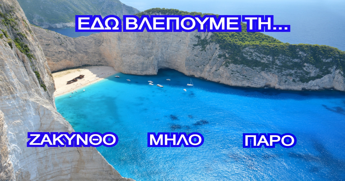 ΤΕΣΤ: Μπορείς να βρεις το αγαπημένο νησί της Ελλάδας μόνο από μία φωτογραφία;