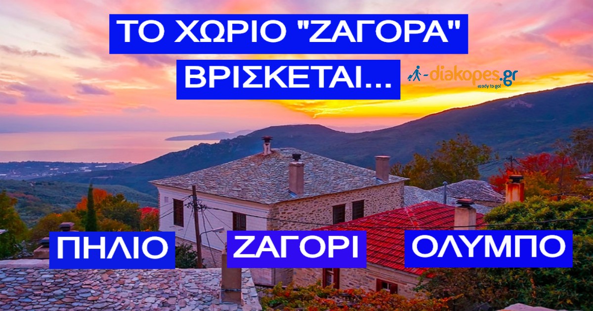 ΤΕΣΤ: Πού πέφτει τελικά αυτό το Ελληνικό χωριό;