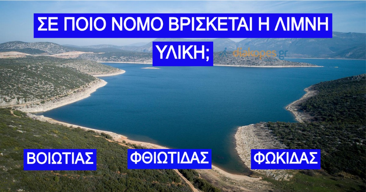 ΤΕΣΤ: Γνωρίζεις σε ποιο νομό βρίσκεται αυτή η λίμνη;