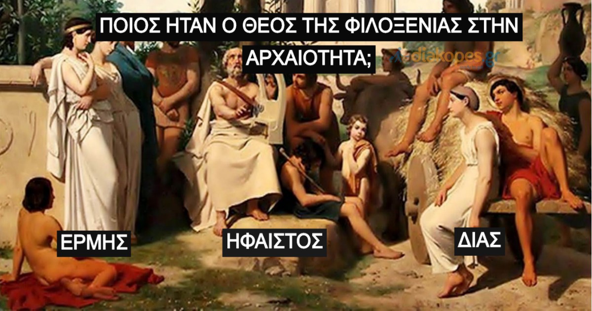 ΤΕΣΤ: Πόσο καλά ξέρεις τις συνήθειες των αρχαίων Ελλήνων;