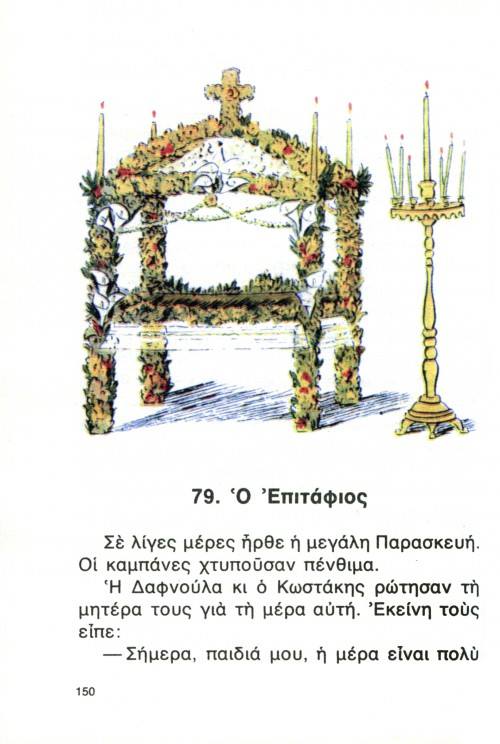 Ένα συγκινητικό οδοιπορικό στο Πάσχα των παιδικών μας χρόνων.. Ένα συγκινητικό οδοιπορικό στο Πάσχα των παιδικών μας χρόνων..