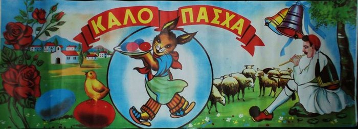 Ένα συγκινητικό οδοιπορικό στο Πάσχα των παιδικών μας χρόνων.. Ένα συγκινητικό οδοιπορικό στο Πάσχα των παιδικών μας χρόνων..