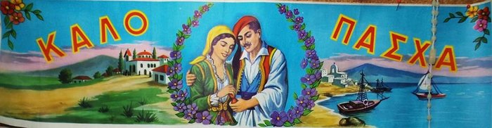 Ένα συγκινητικό οδοιπορικό στο Πάσχα των παιδικών μας χρόνων.. Ένα συγκινητικό οδοιπορικό στο Πάσχα των παιδικών μας χρόνων..