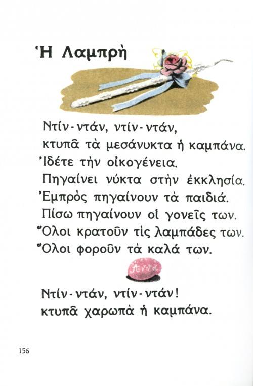 Ένα συγκινητικό οδοιπορικό στο Πάσχα των παιδικών μας χρόνων.. Ένα συγκινητικό οδοιπορικό στο Πάσχα των παιδικών μας χρόνων..