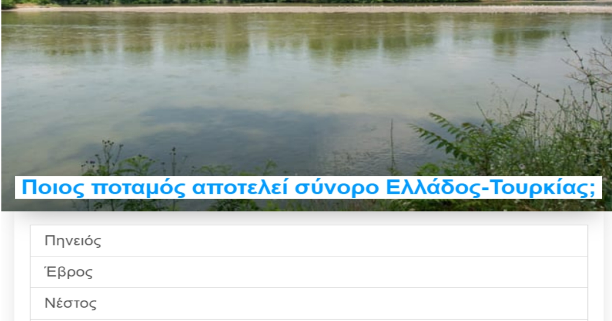 ΤΕΣΤ: Πόσο καλά γνωρίζεις τα ποτάμια και τις λίμνες της Ελλάδας;