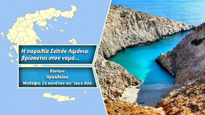 ΤΕΣΤ: Μπορείς να βρεις πού βρίσκονται 10 πανέμορφες παραλίες της Ελλάδας;