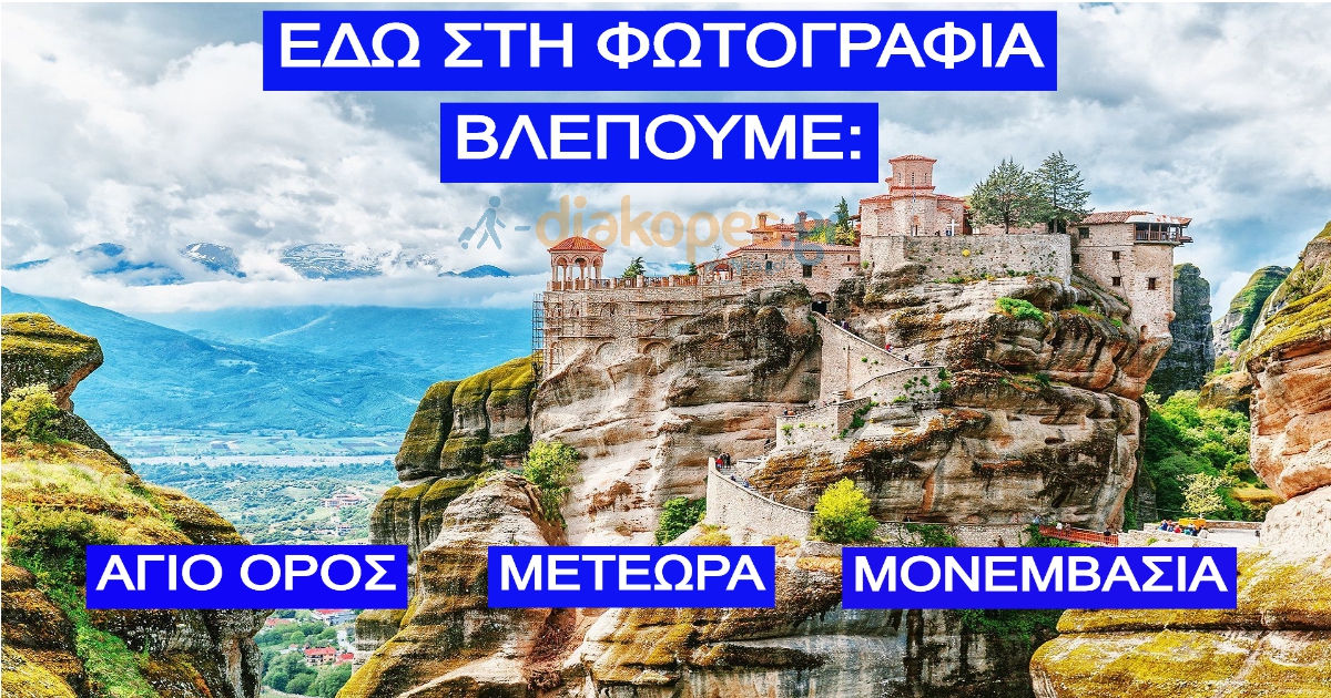Πόσο Καλά Γνωρίζετε Την Ελληνική Γεωγραφία τελικά;