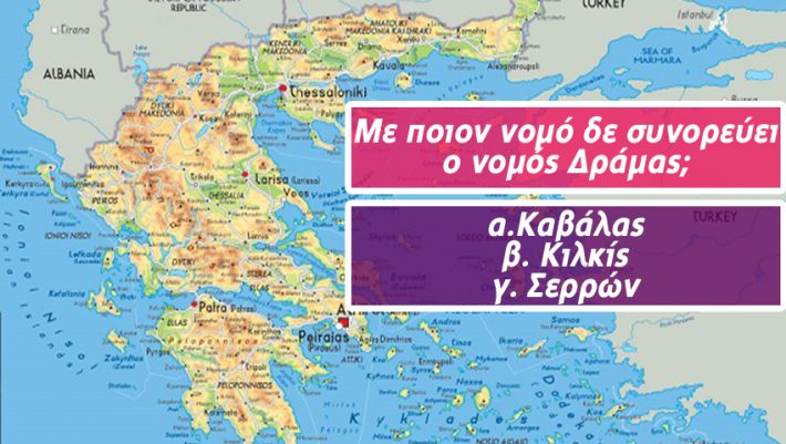 ΤΕΣΤ Πόσο καλός είσαι τελικά στην Ελληνική Γεωγραφία;