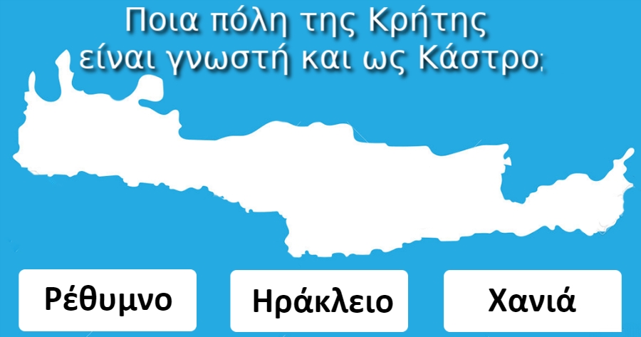 ΤΕΣΤ: Πόσο καλά ξέρεις την Κρήτη τελικά;