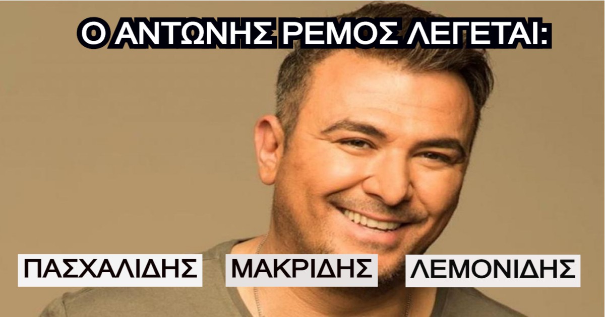 ΤΕΣΤ: Γνωρίζετε τελικά τα πραγματικά ονόματα των Ελλήνων τραγουδιστών;