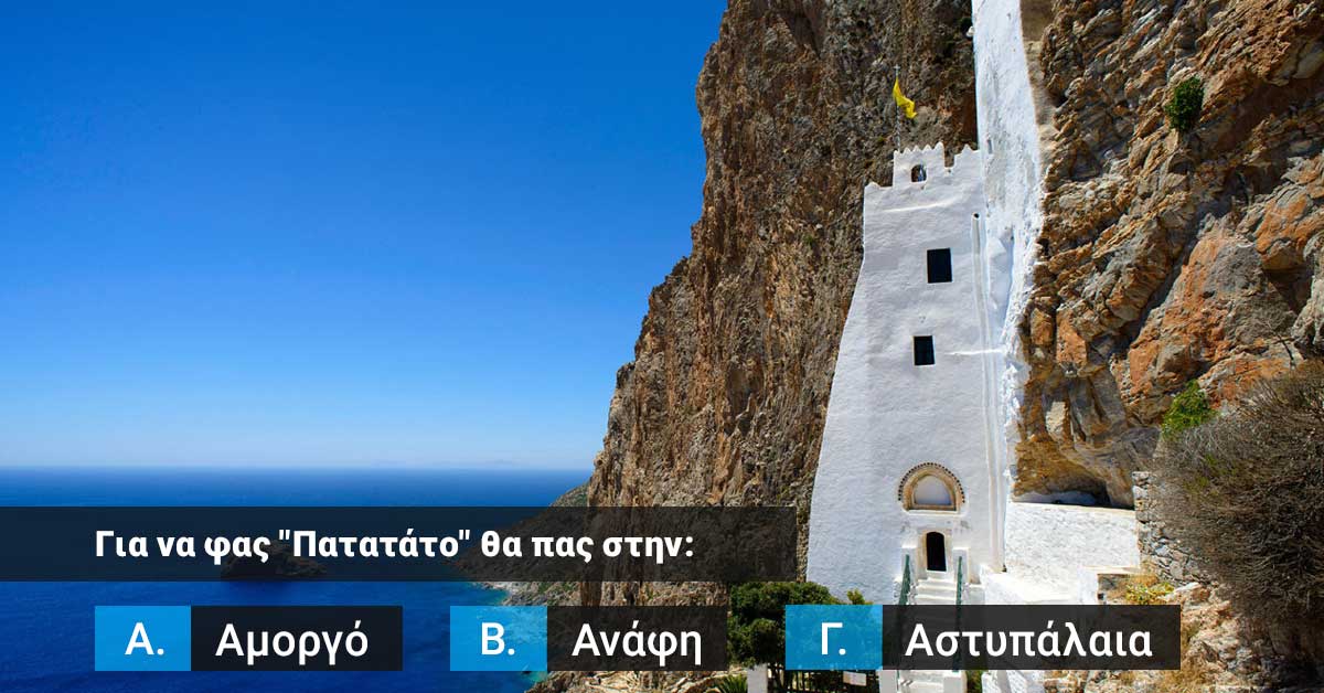 ΤΕΣΤ: Ξέρεις από ποιο ελληνικό νησί είναι αυτή η σπεσιαλιτέ φαγητού;