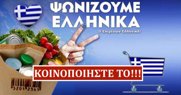 Στηρίζουμε Ελληνικά προϊόντα, στηρίζουμε Ελληνικά καταστήματα, στηρίζουμε την Ελλάδα