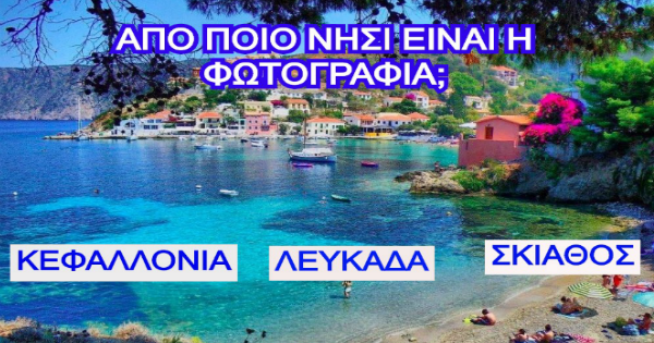 Καλοκαιρινό Τεστ: Πόσο καλά μπορείς να αναγνωρίσεις τα αγαπημένα μέρη της Ελλάδας;