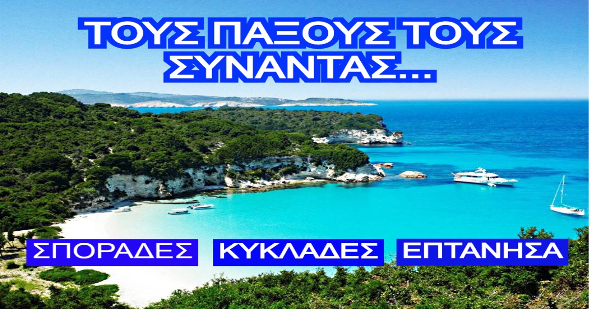 ΤΕΣΤ: Γνωρίζεις όσα νομίζεις για τα Ελληνικά Νησιά που θα κάνεις διακοπές το 2020;