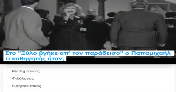 ΤΕΣΤ: Πόσο καλά γνωρίζεις τον παλιό αγαπημένο ελληνικό κινηματογράφο;