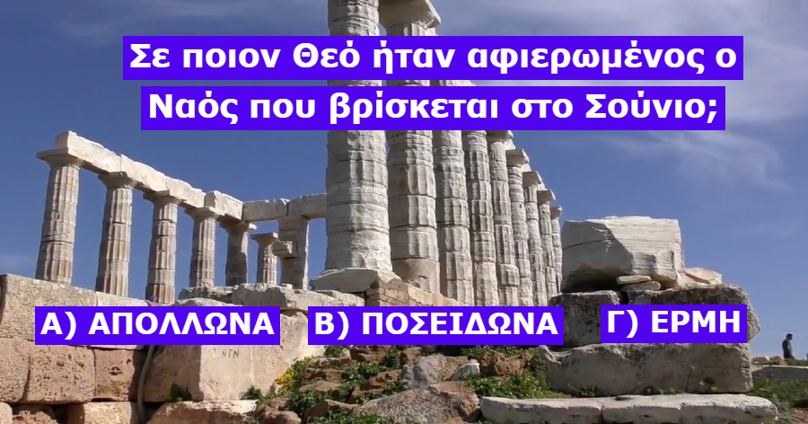 ΤΕΣΤ: Πόσο καλά γνωρίζεις που θα βρεις τα αξιοθέατα της Ελλάδας μας;