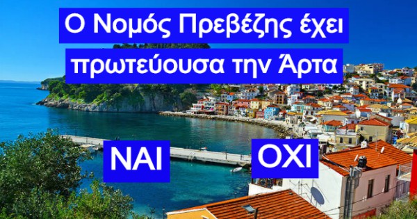 ΤΕΣΤ: Μπορείς να βρεις την πρωτεύουσα και των 52 νομών της Ελλάδας σε 5’;