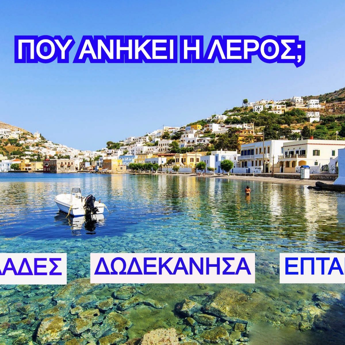 ΤΕΣΤ: Σου δίνουμε το Ελληνικό Νησί, βρίσκεις αν ανήκει στις Κυκλάδες, στα Επτάνησα  ή στα Δωδεκάνησα;