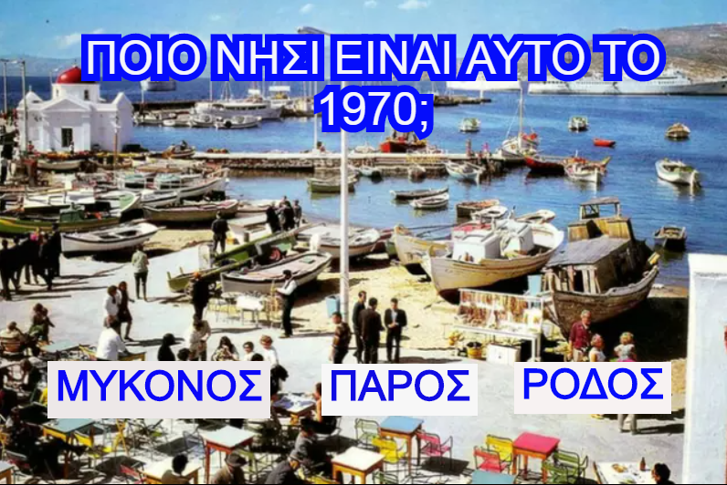 ΤΕΣΤ: Μπορείτε να βρείτε το Ελληνικό νησί από φωτογραφίες του 70;