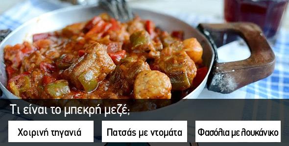ΤΕΣΤ: Πόσο καλά γνωρίζεις την ελληνική κουζίνα;