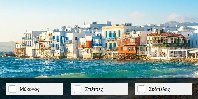Αναγνωρίζεις το Ελληνικό νησί από μια καλοκαιρινή φωτογραφία;