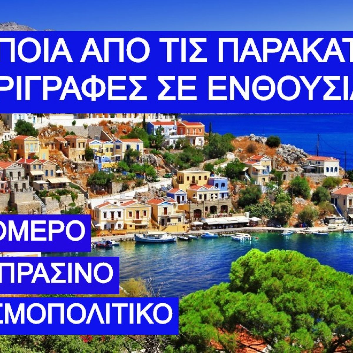 ΤΕΣΤ Διακοπών: Σε ποιο ελληνικό νησί πρέπει να κάνεις φέτος διακοπές;