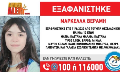 Θεσσαλονίκη Εξαφάνιση: Η καταγγελία της μητέρας της για την 10χρονη Μαρκέλλα