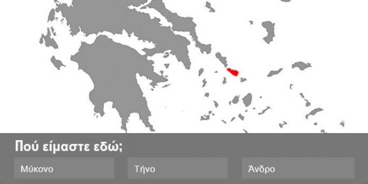 Τεστ γεωγραφίας: Μπορείς να βρεις το νησί στον χάρτη;