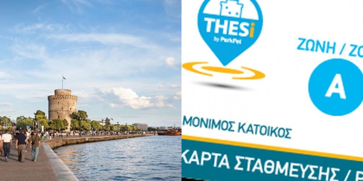 Θεσσαλονίκη κάρτες στάθμευσης: Η διαδικασία ανανέωσης ξεκινάει από 1η Οκτωβρίου
