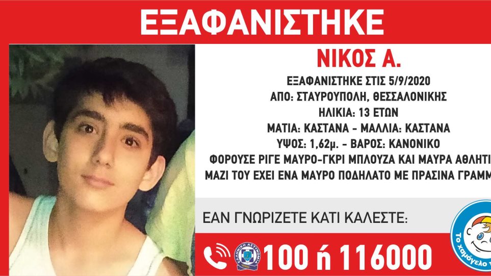 Εξαφάνιση ανηλίκου Θεσσαλονίκη : Αγνοείται 13χρονος – Μπορείτε να βοηθήσετε;