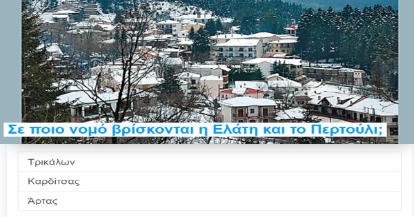 Τεστ: Γνωρίζετε τελικά τα πιο αγαπημένα Φθινοπωρινά χωριά της Ελλάδας μας;