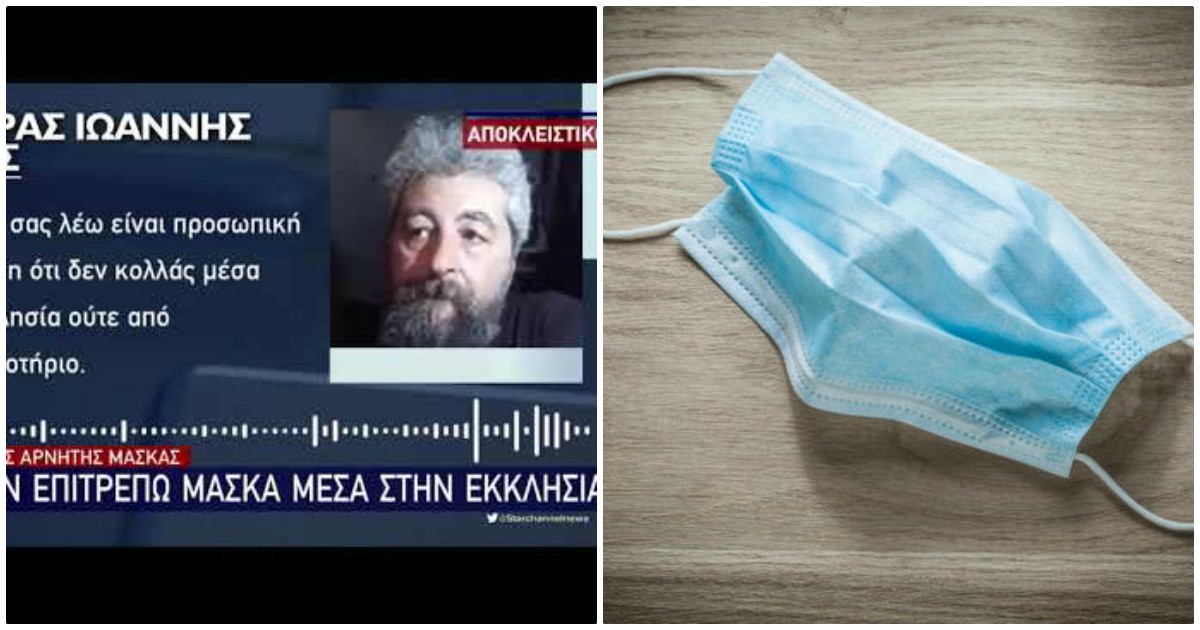 Θεσσαλονίκη Ιερέας: Αρνείται τη χρήση μάσκας – «Δεν την επιτρέπω στην εκκλησία»