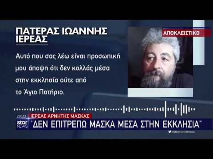 Θεσσαλονίκη Ιερέας: Αρνείται την χρήση μάσκας μέσα στην Εκκλησία