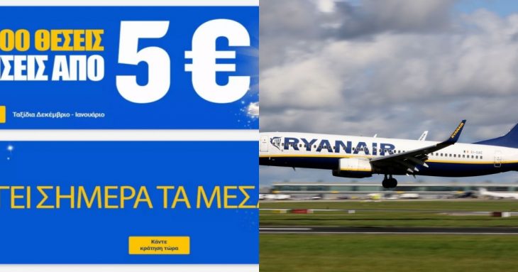 Ryanair Cyber Monday: 10.000 θέσεις με κόστος 5 ευρώ το εισιτήριο
