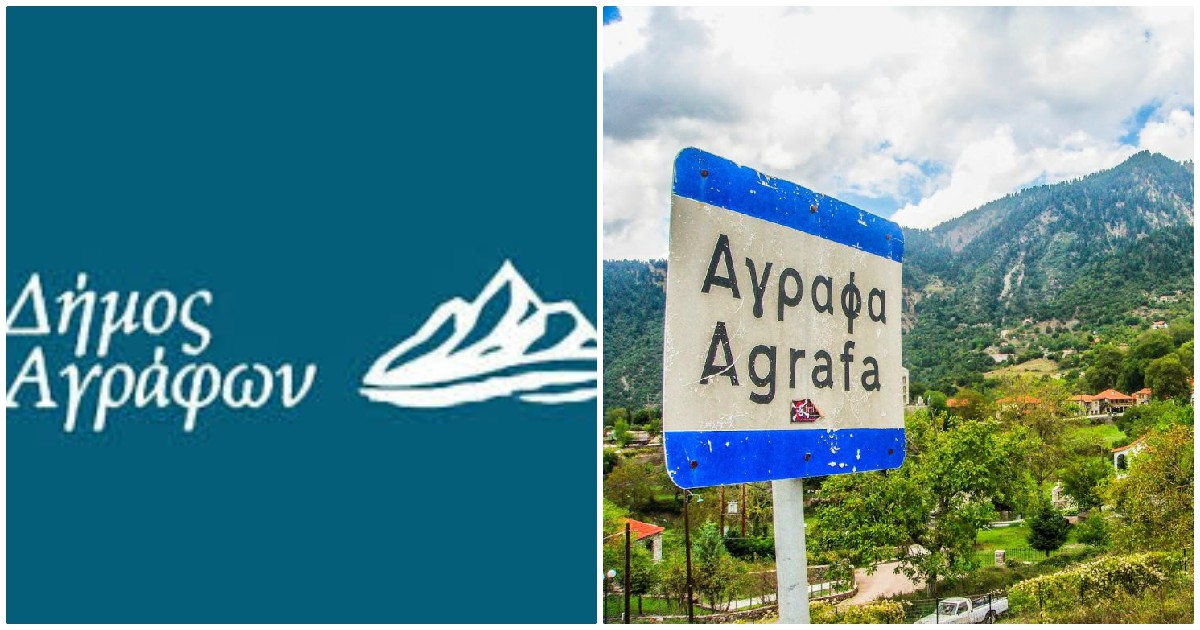 Δήμος Αγράφων: Ανοιχτή πρόσκληση για τη δημιουργία νέου λογότυπου