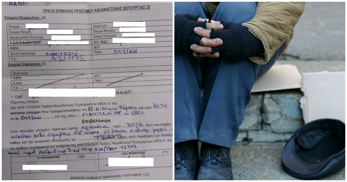 Πρόστιμο 300 ευρώ: Στα Γιαννιτσά έκοψαν πρόστιμο σε άστεγο για παράβαση των μέτρων