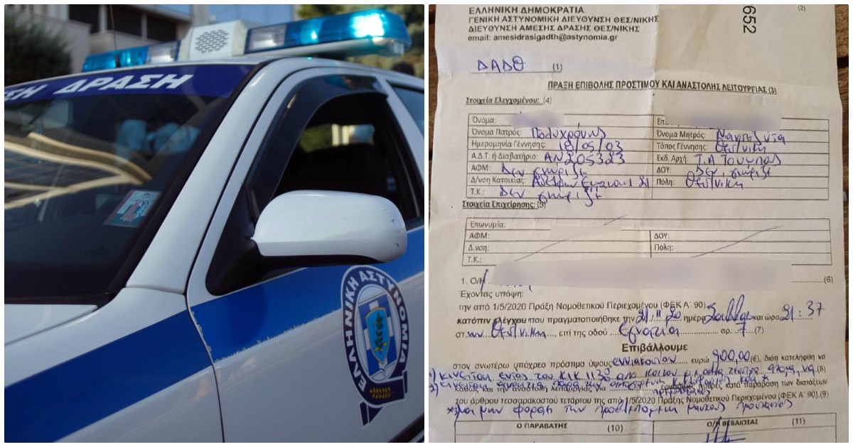 Θεσσαλονίκη καταγγελία: Αστυνομικοί έκοψαν πρόστιμο 900 ευρώ σε 17χρονη