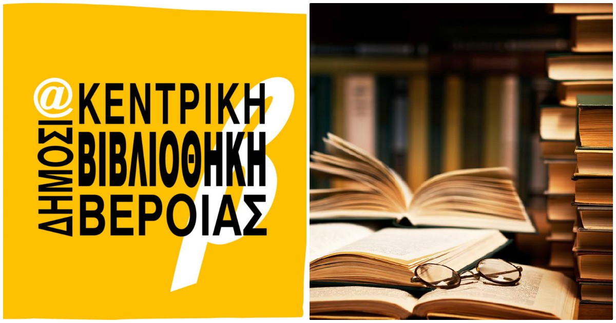 Βέροια: Η Δημόσια Βιβλιοθήκη της πόλης προσφέρει δωρεάν βιβλία με δωρεάν παράδοση