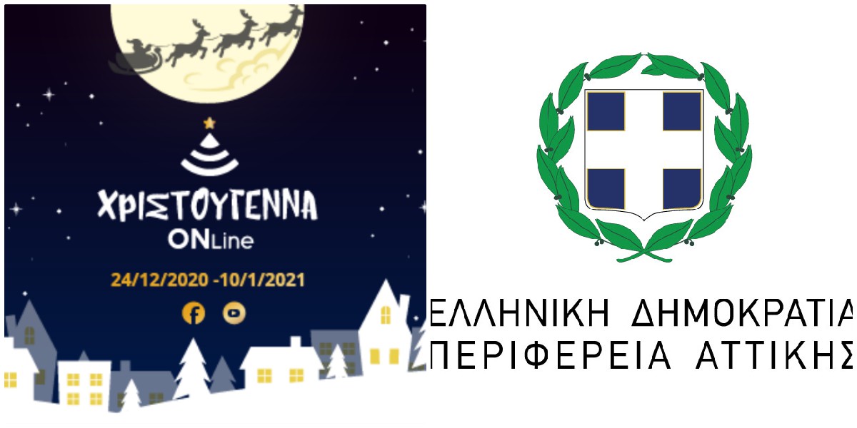 Περιφέρεια Αττικής: Ξεκινούν την παραμονή Χριστουγέννων οι online εκδηλώσεις