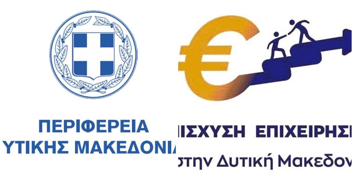 Δυτική Μακεδονία: Στήριξη 5 εκατομμυρίων ευρώ για τις μικρές και πολύ μικρές επιχειρήσεις
