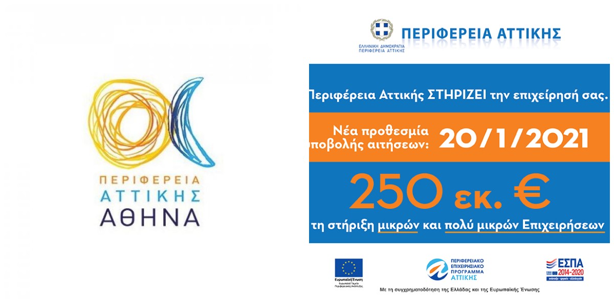 Περιφέρεια Αττικής: Στήριξη 250 εκατομμυρίων ευρώ για τις μικρές και πολύ μικρές επιχειρήσεις