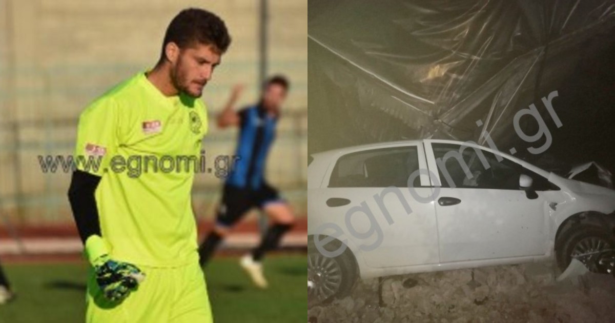 Εύβοια θρήνος: Σε τροχαίο σκοτώθηκε 30 χρονος ποδοσφαιριστής