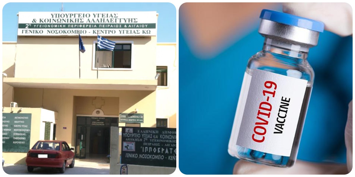 Κως: Σοβαρή καταγγελία για χαμένο φιαλίδιο με 6 δόσεις εμβολίου στο νοσοκομείο του νησιού