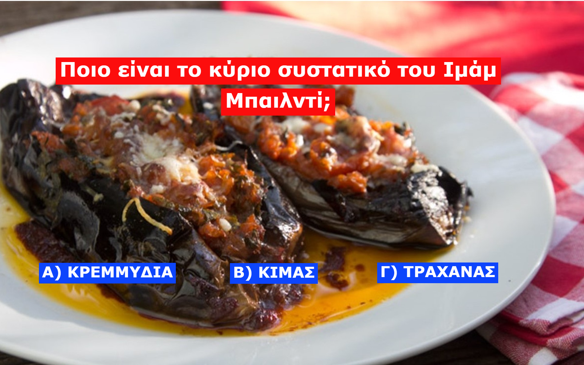 ΤΕΣΤ: Πόσο Καλά Γνωρίζετε την αγαπημένη μας  Ελληνική Κουζίνα;