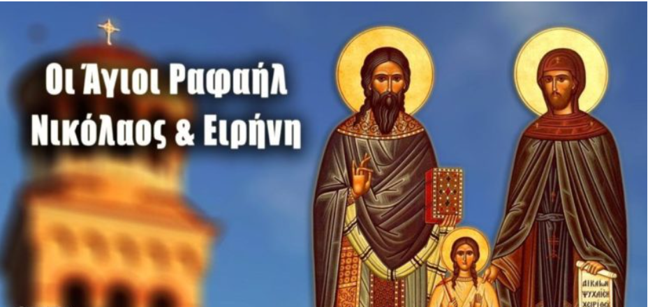 Άγιοι Ραφαήλ, Νικόλαος, Ειρήνη Και Οι Συν Αυτοίς: Μεγάλη γιορτή της Ορθοδοξίας σήμερα 4 Μαΐου