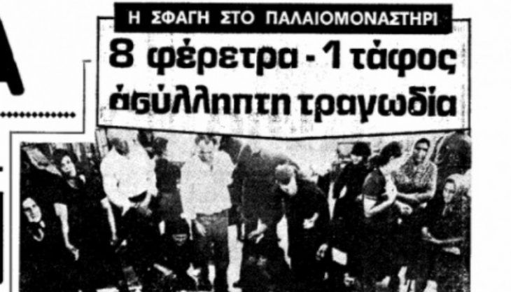 Δολοφόνος Σταρίδας: Σκότωσε 8 συγχωριανούς του σε 60 λεπτά